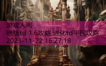 绝版td 1.6攻略,进化td平民攻略-游戏人间