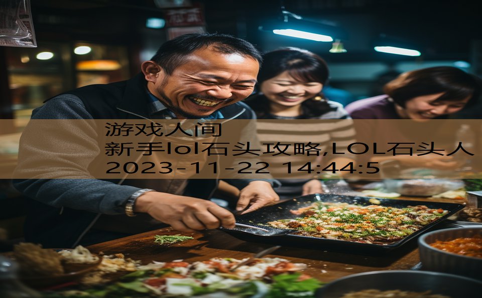 新手lol石头攻略,LOL石头人