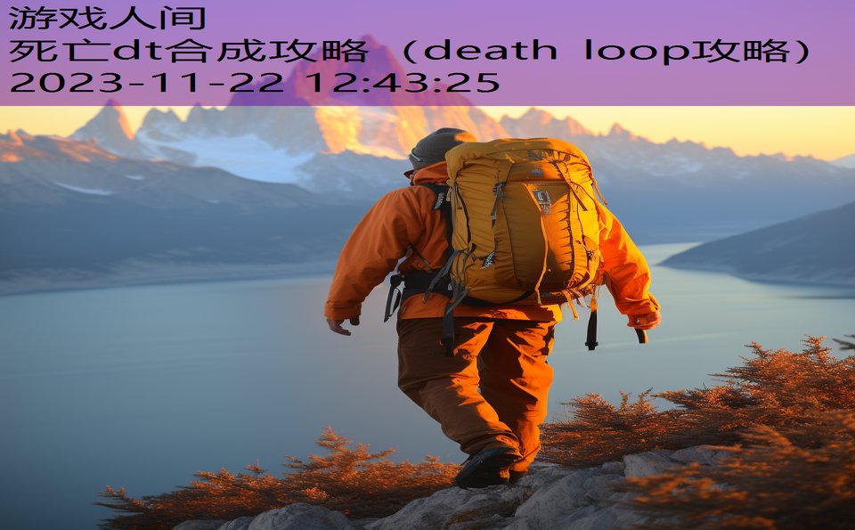 死亡dt合成攻略（death loop攻略）