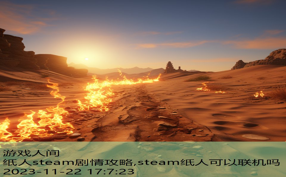 纸人steam剧情攻略,steam纸人可以联机吗