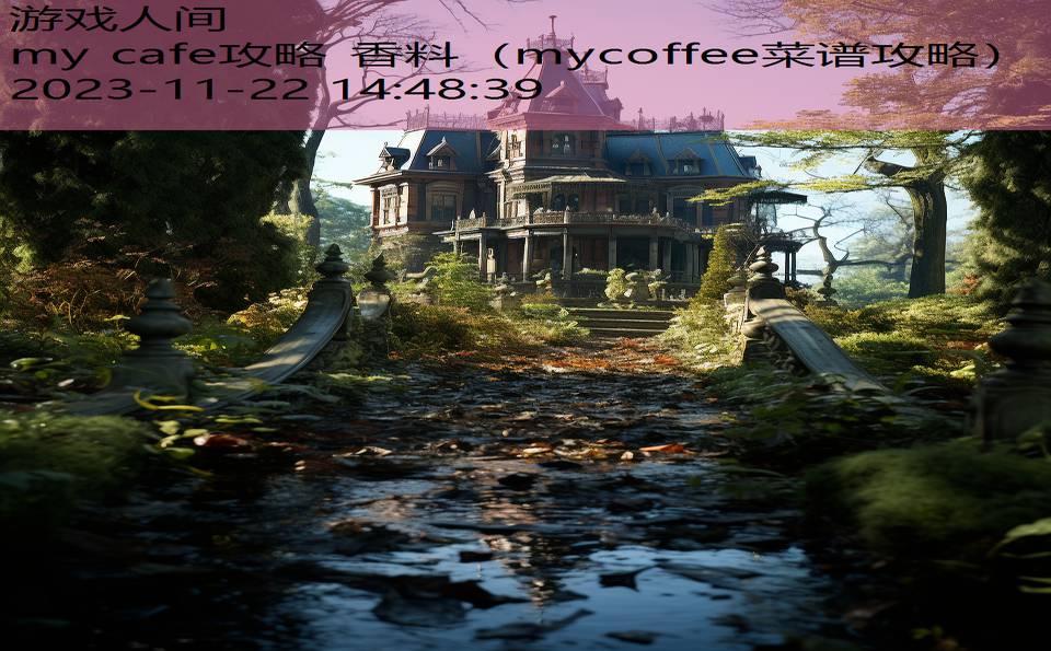 my cafe攻略 香料（mycoffee菜谱攻略）