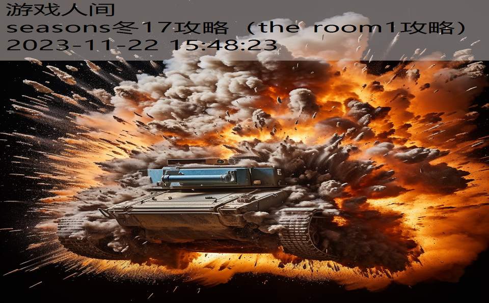 seasons冬17攻略（the room1攻略）