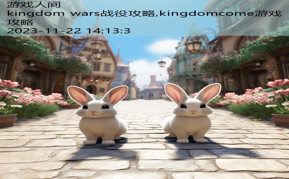 kingdom wars战役攻略,kingdomcome游戏攻略