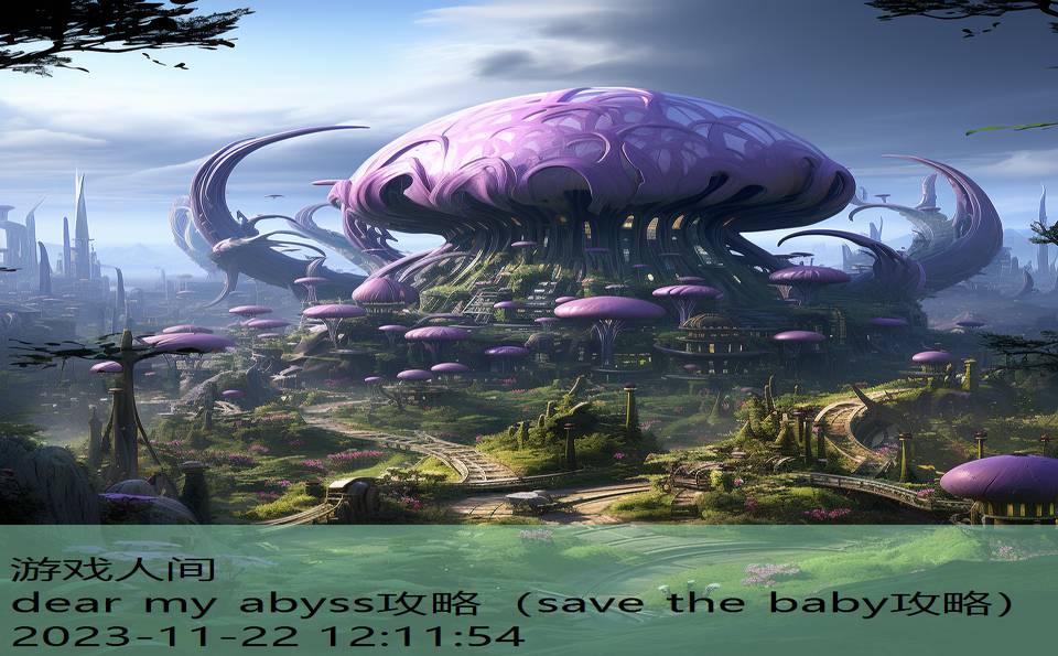 dear my abyss攻略（save the baby攻略）