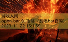 open bar 91攻略-游戏人间