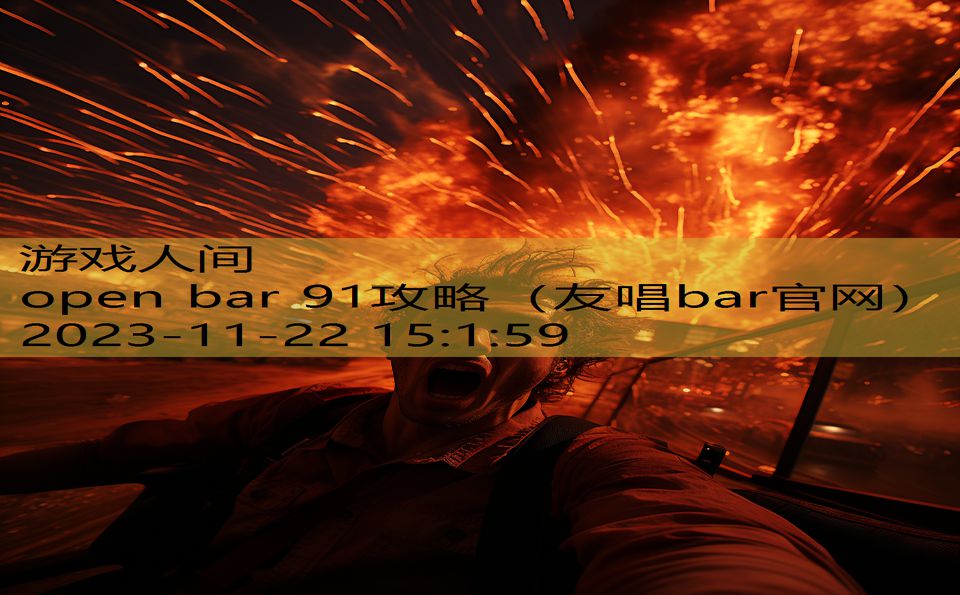 open bar 91攻略（友唱bar官网）