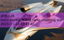 hello stars通关攻略,hello shooting star-游戏人间