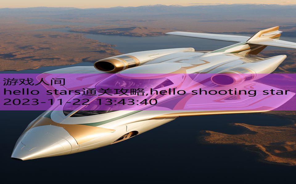 hello stars通关攻略,hello shooting star