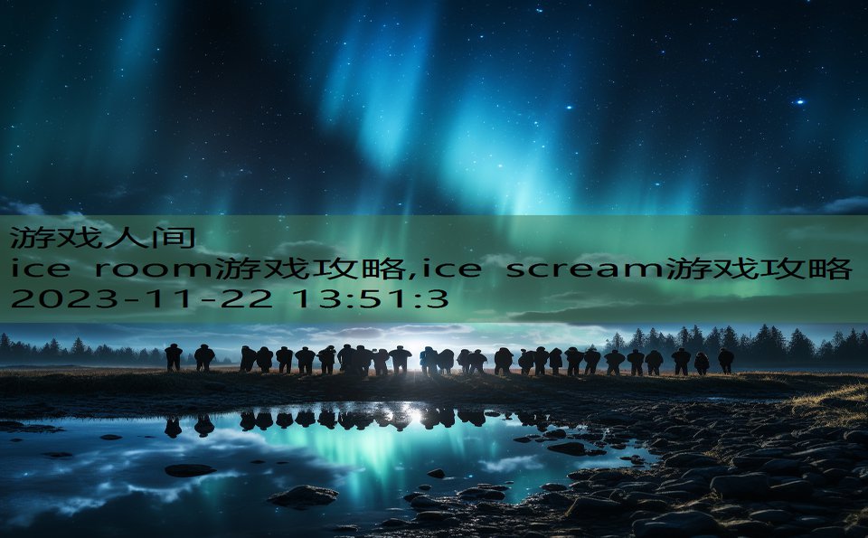 ice room游戏攻略,ice scream游戏攻略