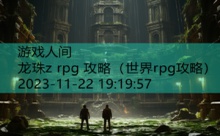 龙珠z rpg 攻略-游戏人间