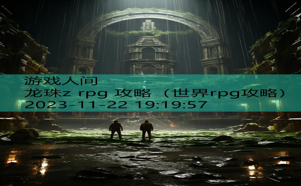 龙珠z rpg 攻略（世界rpg攻略）