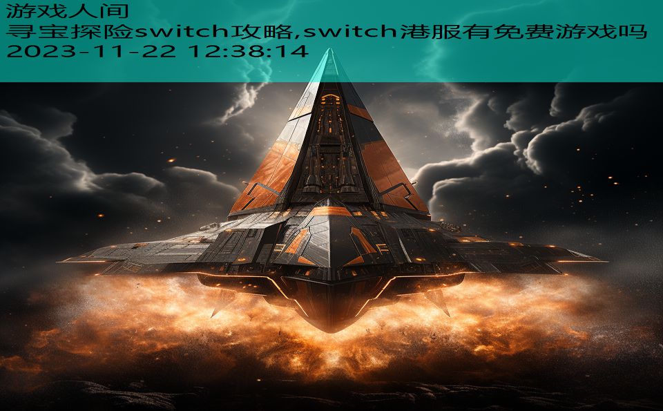 寻宝探险switch攻略,switch港服有免费游戏吗