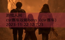 csr赛车攻略boss-游戏人间