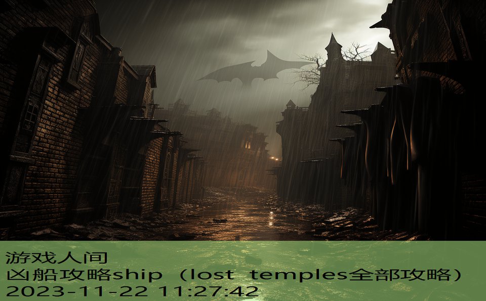 凶船攻略ship（lost temples全部攻略）