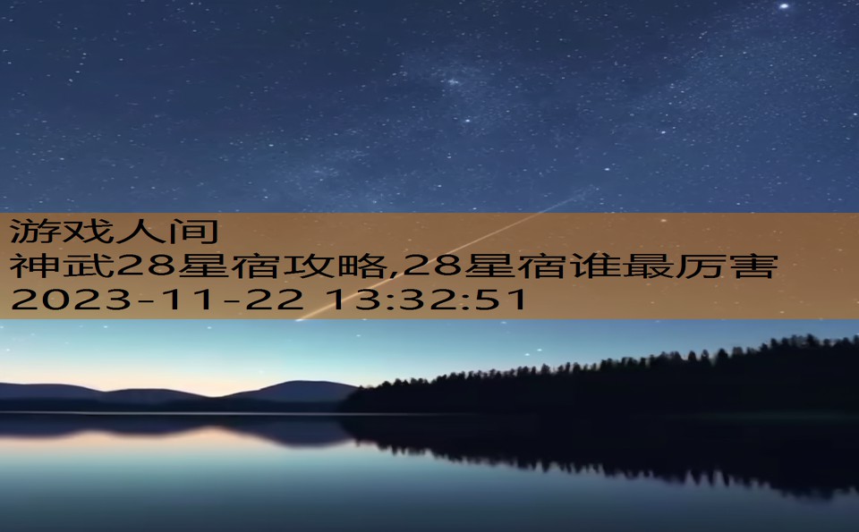 神武28星宿攻略,28星宿谁最厉害