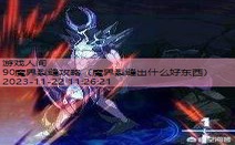 dnf90魔界裂缝在哪