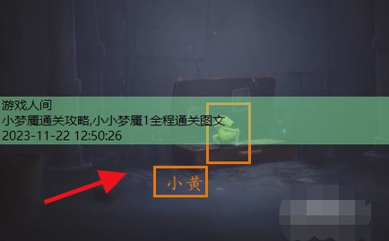小小梦魇1全程通关图文