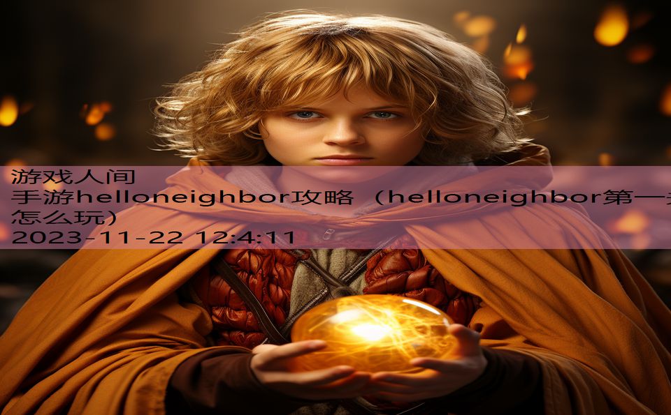 手游helloneighbor攻略（helloneighbor第一关怎么玩）