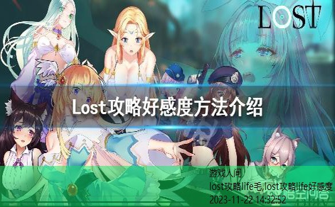 lost攻略life好感度能满吗