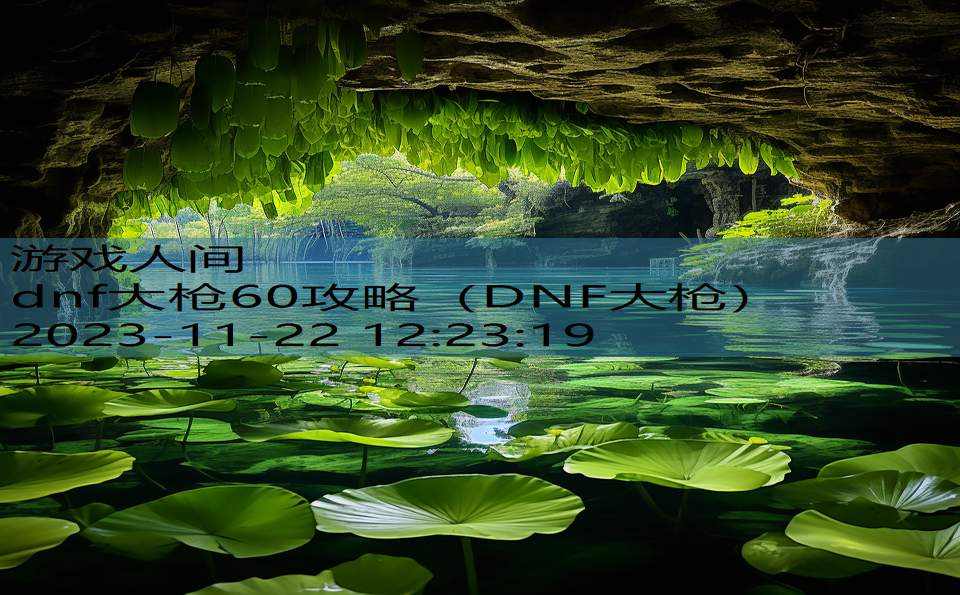 dnf大枪60攻略（DNF大枪）