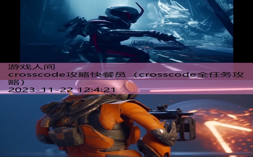 crosscode攻略快餐员（crosscode全任务攻略）