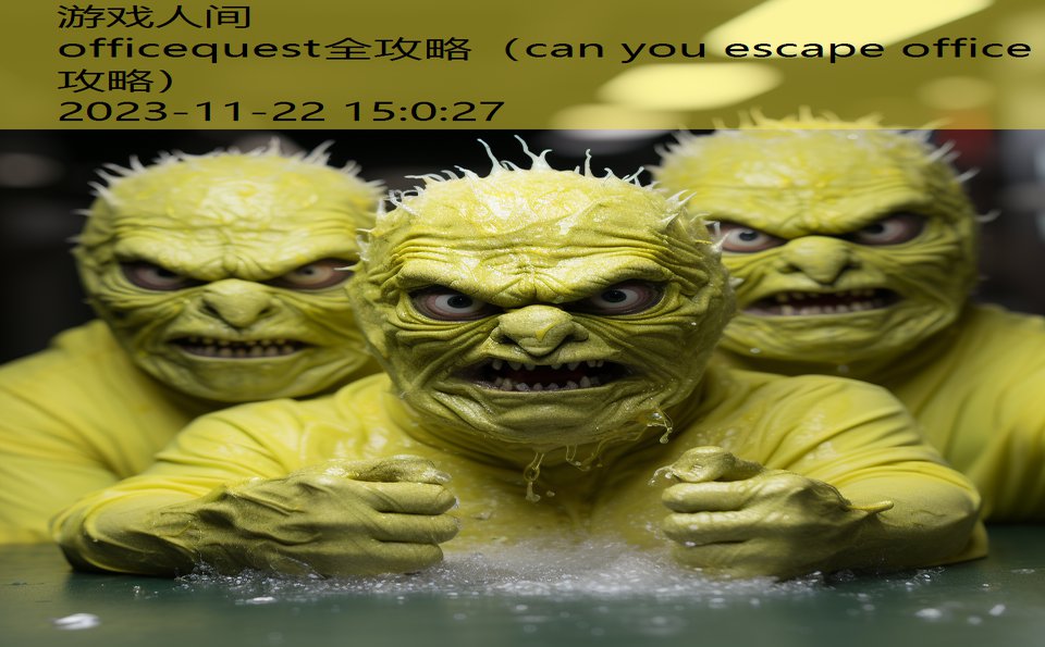 officequest全攻略（can you escape office攻略）