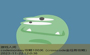 codemonkey攻略100关