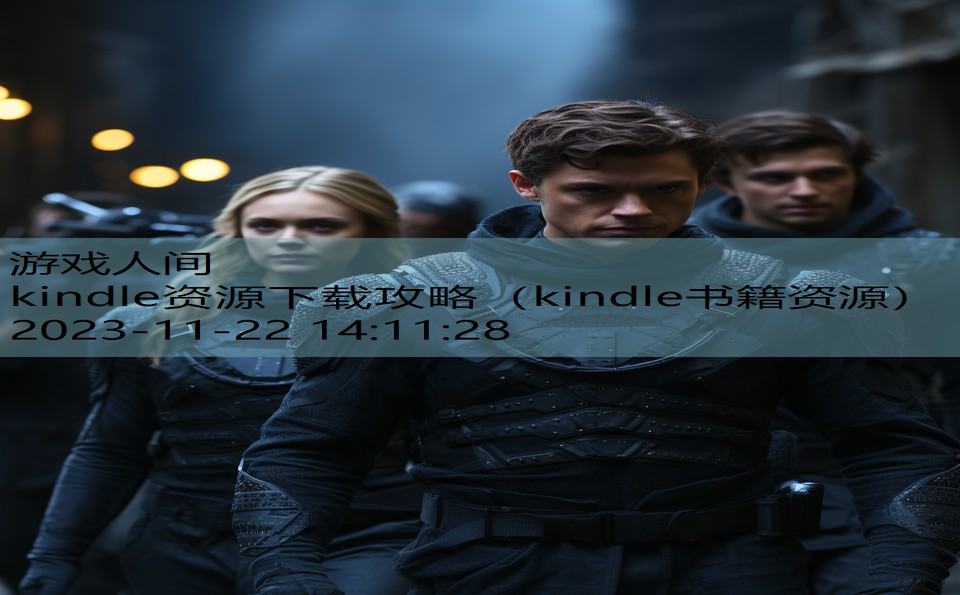 kindle资源下载攻略（kindle书籍资源）