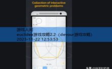 euclidea游戏攻略2.2-游戏人间