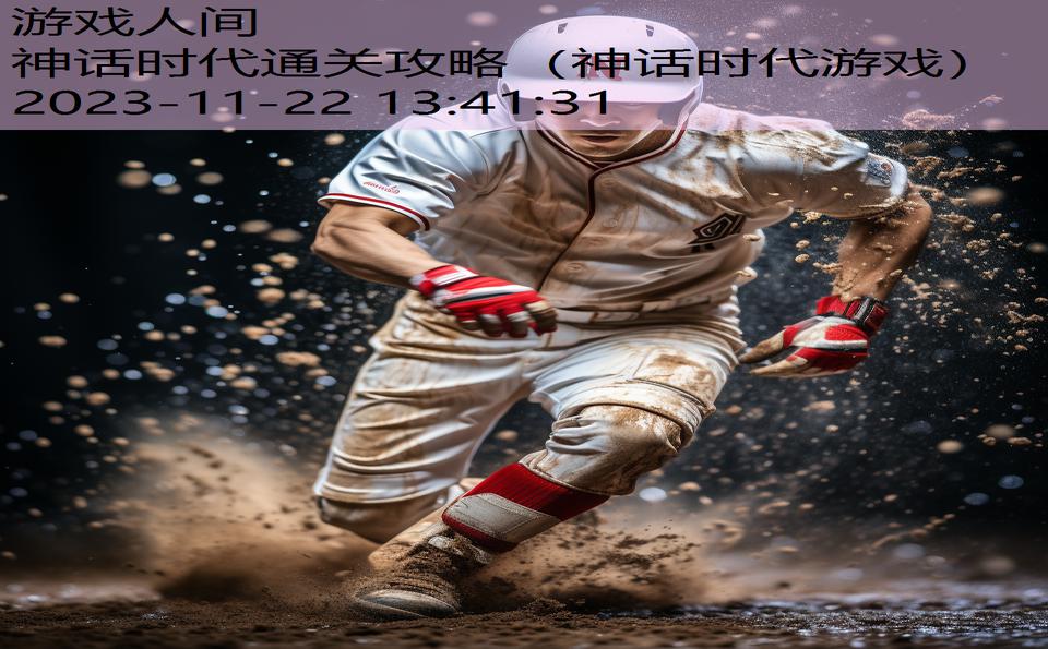 神话时代通关攻略（神话时代游戏）