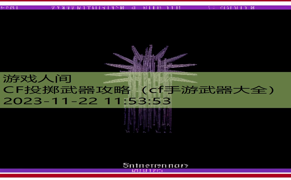 CF投掷武器攻略（cf手游武器大全）