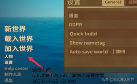 raft手游怎么设置中文