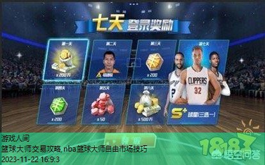 nba篮球大师平民攻略