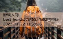 best fiends攻略65,侍道2携带版-游戏人间