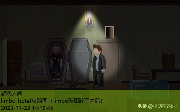 limbo hotel攻略图