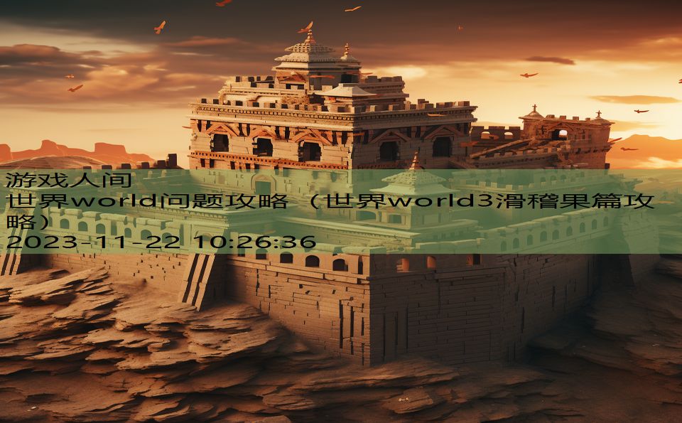 世界world问题攻略（世界world3滑稽果篇攻略）