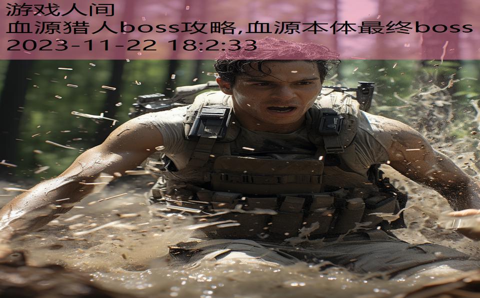 血源猎人boss攻略,血源本体最终boss