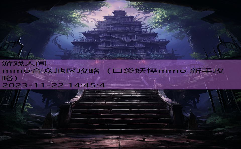 mmo合众地区攻略（口袋妖怪mmo 新手攻略）