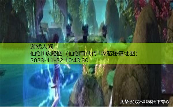 仙剑奇侠传1攻略秘籍地图