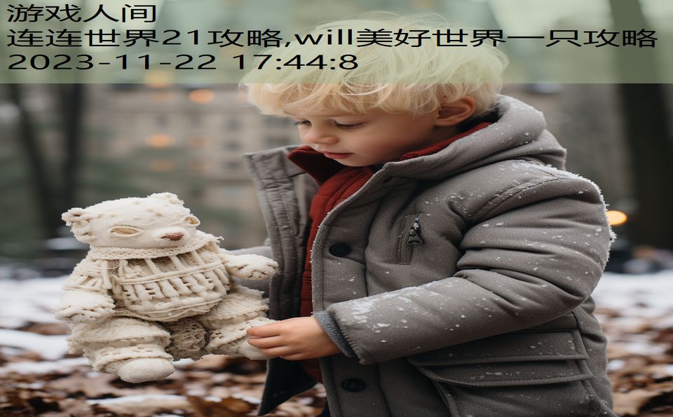 连连世界21攻略,will美好世界一只攻略