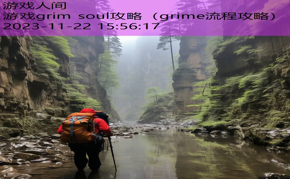 游戏grim soul攻略（grime流程攻略）