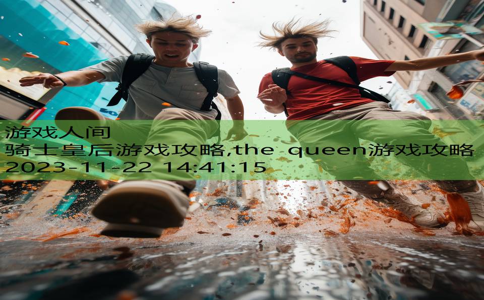 骑士皇后游戏攻略,the queen游戏攻略