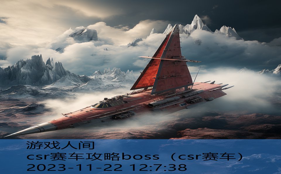 csr赛车攻略boss（csr赛车）