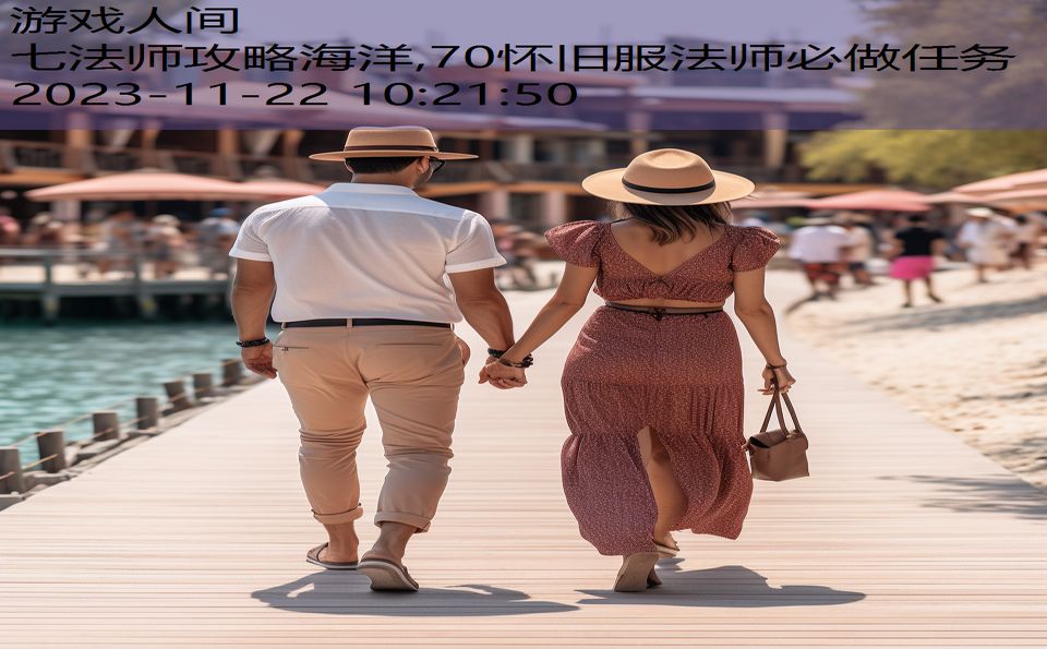 七法师攻略海洋,70怀旧服法师必做任务