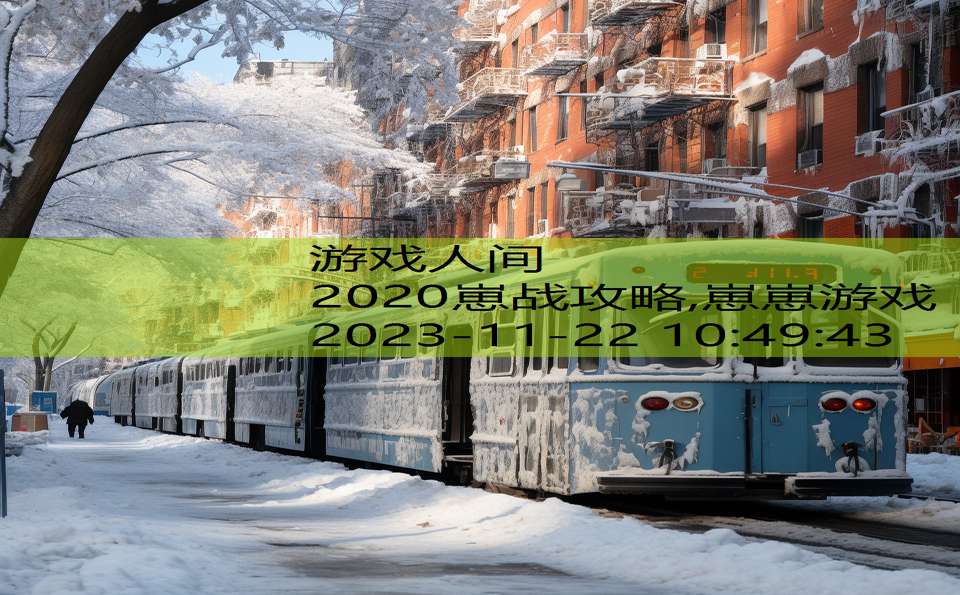 2020崽战攻略,崽崽游戏