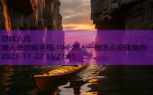 狼人杀攻略手册,10个狼人一般怎么安排角色-游戏人间