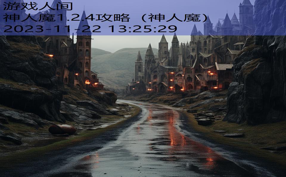 神人魔1.2.4攻略（神人魔）