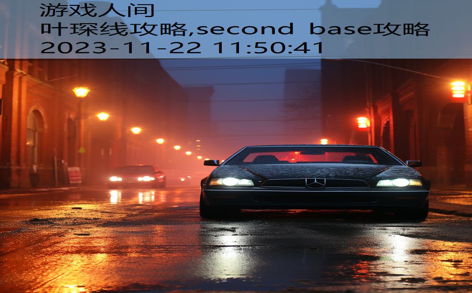 叶琛线攻略,second base攻略