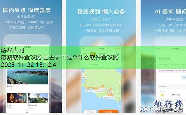 做旅游攻略的软件
