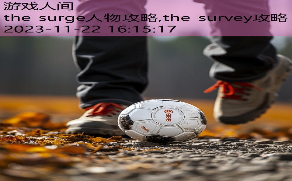 the surge人物攻略,the survey攻略